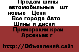 Продам шины автомобильные 4 шт новые › Цена ­ 32 000 - Все города Авто » Шины и диски   . Приморский край,Арсеньев г.